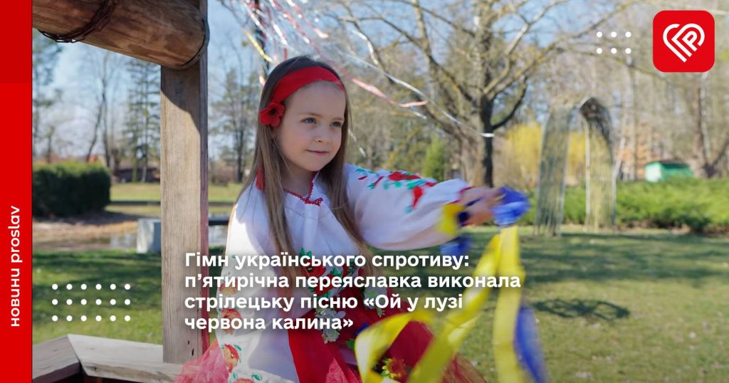 переяславка виконала стрілецьку пісню «Ой у лузі червона калина»