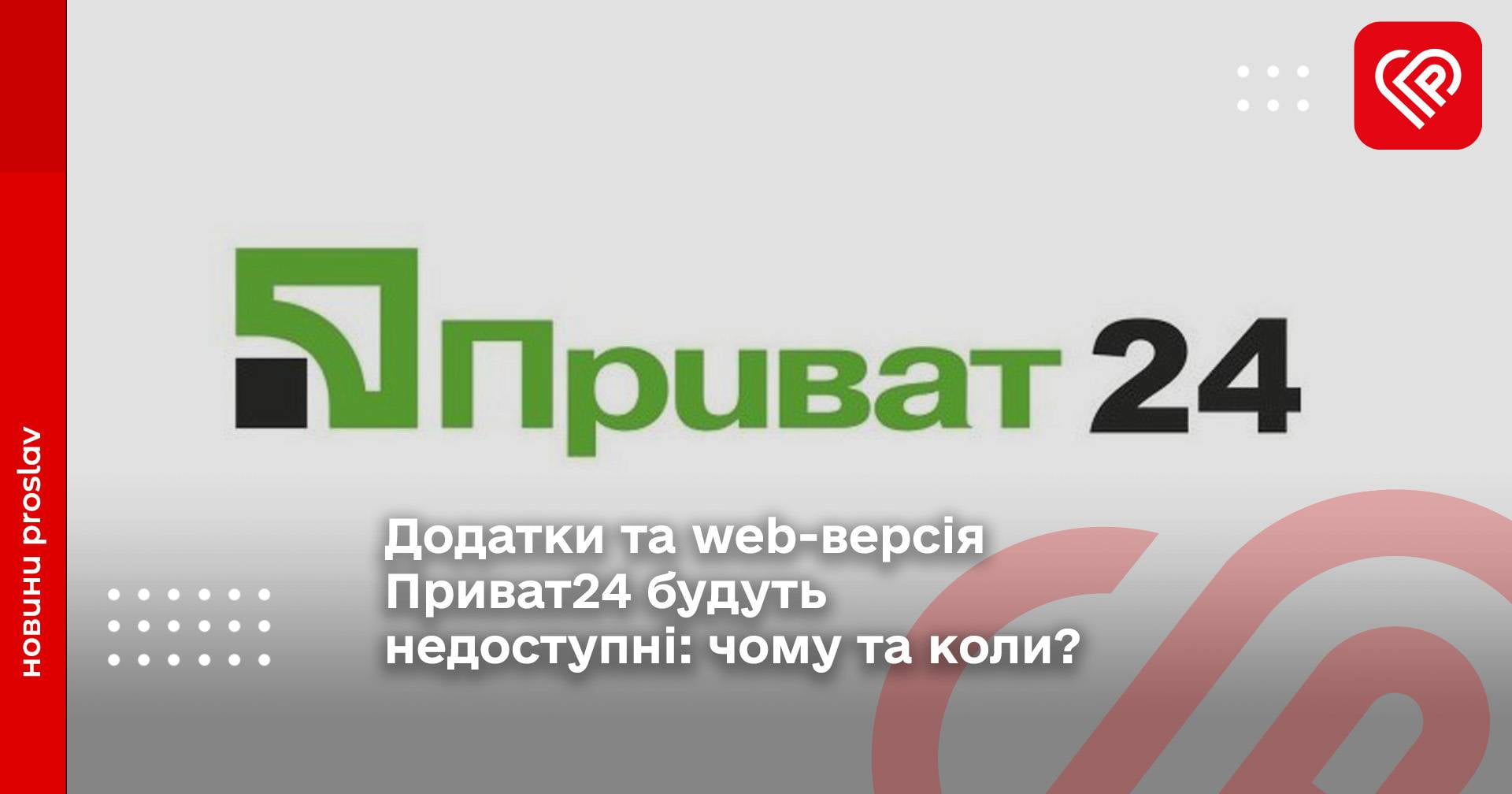 Додатки та web-версія Приват24 будуть недоступні