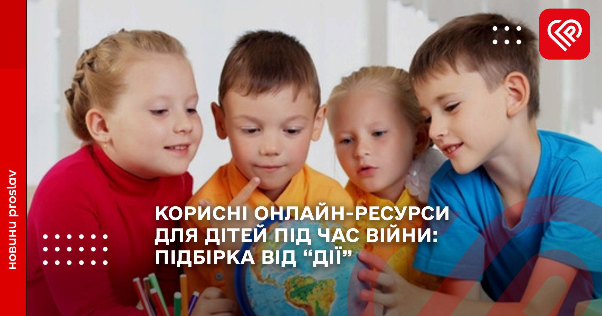 КОРИСНІ ОНЛАЙН-РЕСУРСИ ДЛЯ ДІТЕЙ ПІД ЧАС ВІЙНИ: ПІДБІРКА ВІД “ДІЇ”