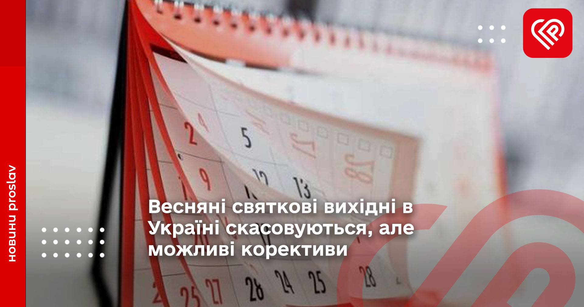 Весняні святкові вихідні в Україні скасовуються, але можливі корективи