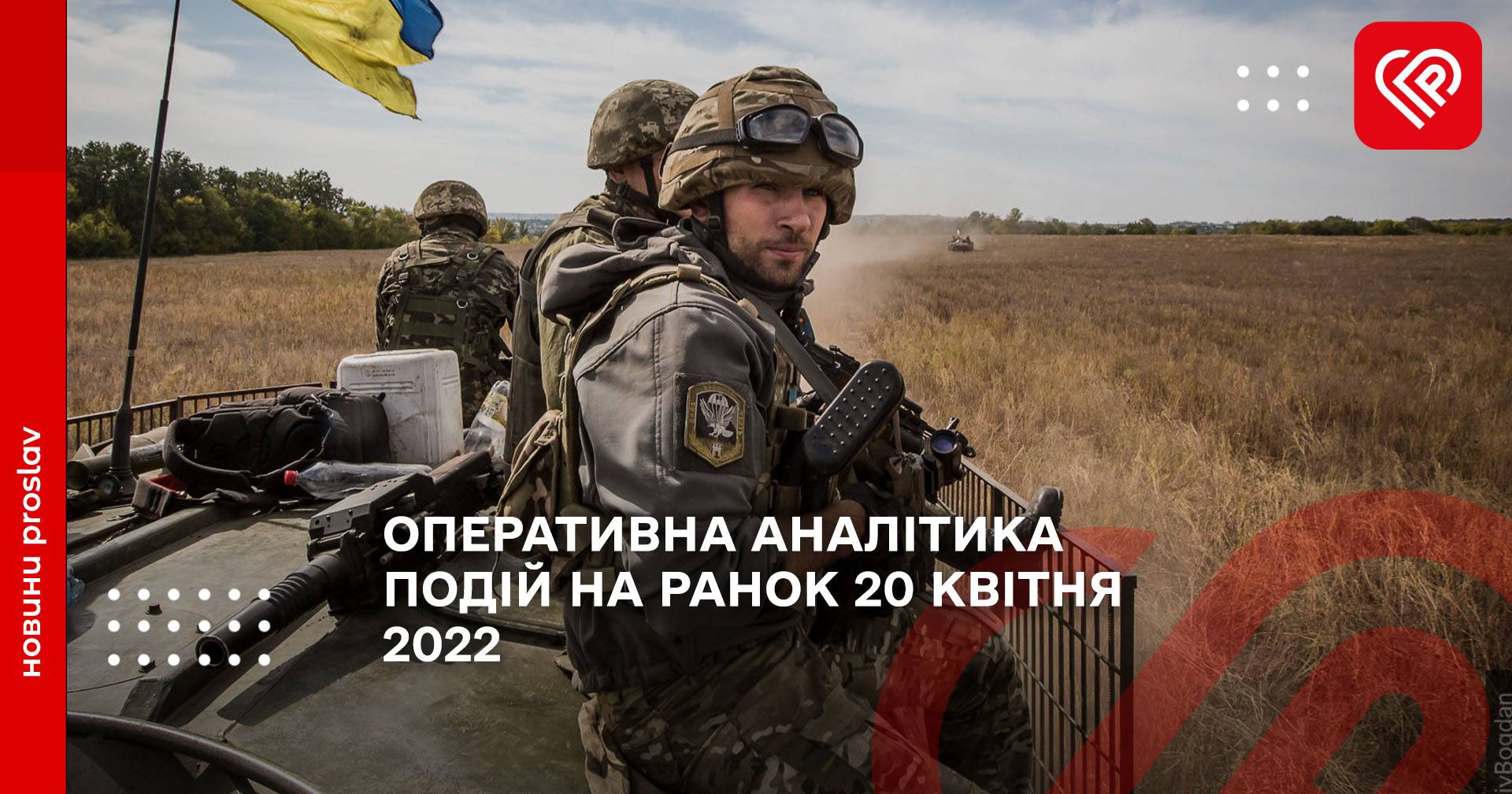 ОПЕРАТИВНА АНАЛІТИКА ПОДІЙ НА РАНОК 20 КВІТНЯ 2022