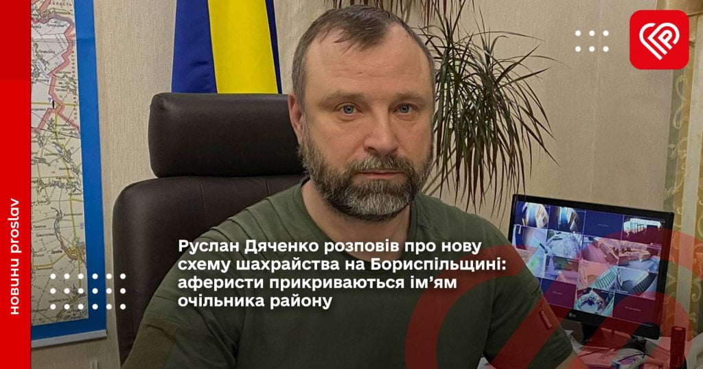 голова Бориспільської районної військової адміністрації Руслан Дяченко