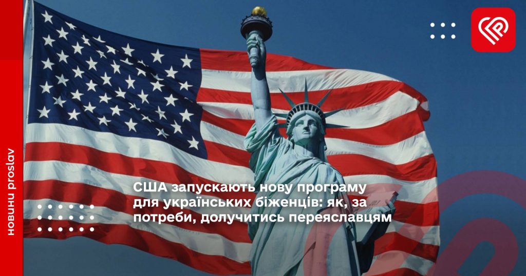 США запускають нову програму для українських біженців