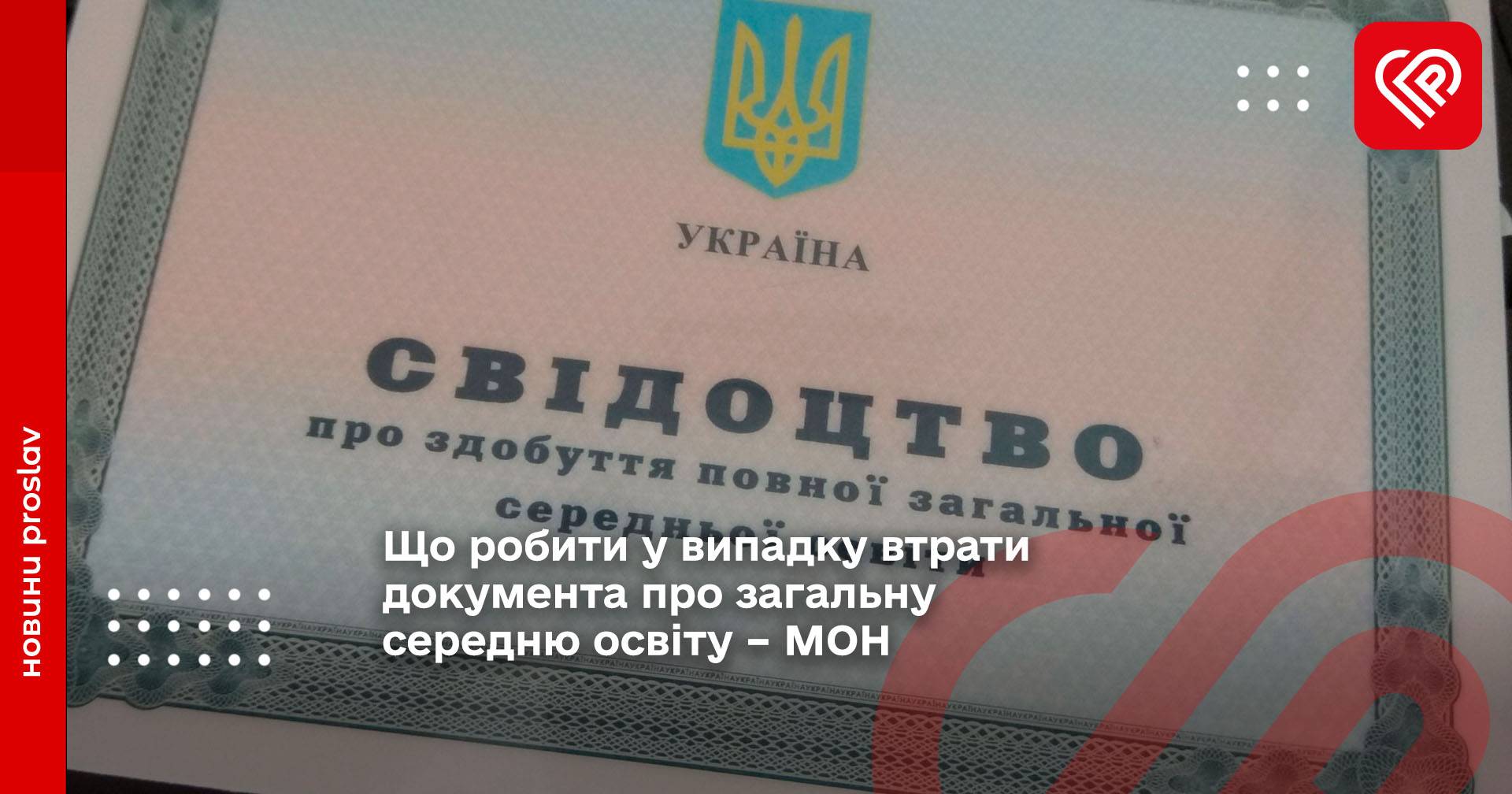 Що робити у випадку втрати документа про загальну середню освіту – МОН