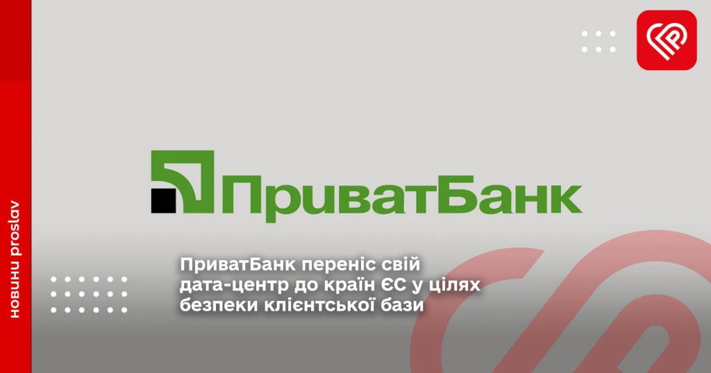 ПриватБанк переніс свій дата-центр до країн ЄС у цілях безпеки клієнтської бази