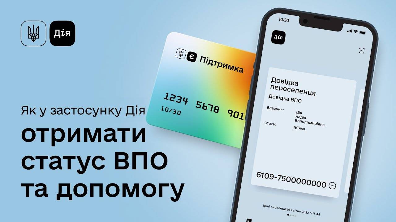 Статус та допомога для внутрішньо переміщених осіб відтепер у Дії