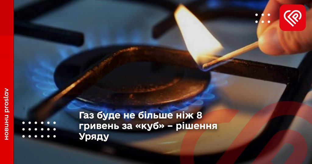 Гранична ціна на газ для населення залишиться на рівні 8 гривень за кубічний метр