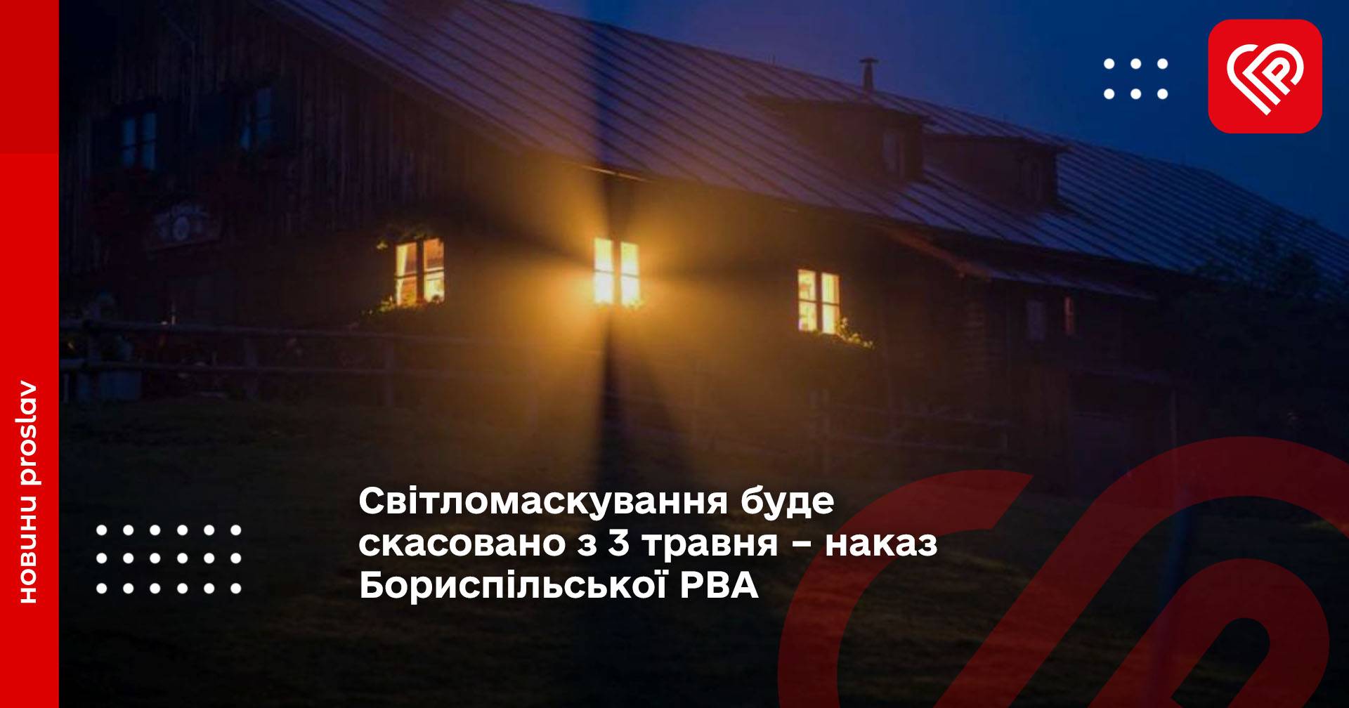 Світломаскування буде скасовано з 3 травня – наказ Бориспільської РВА