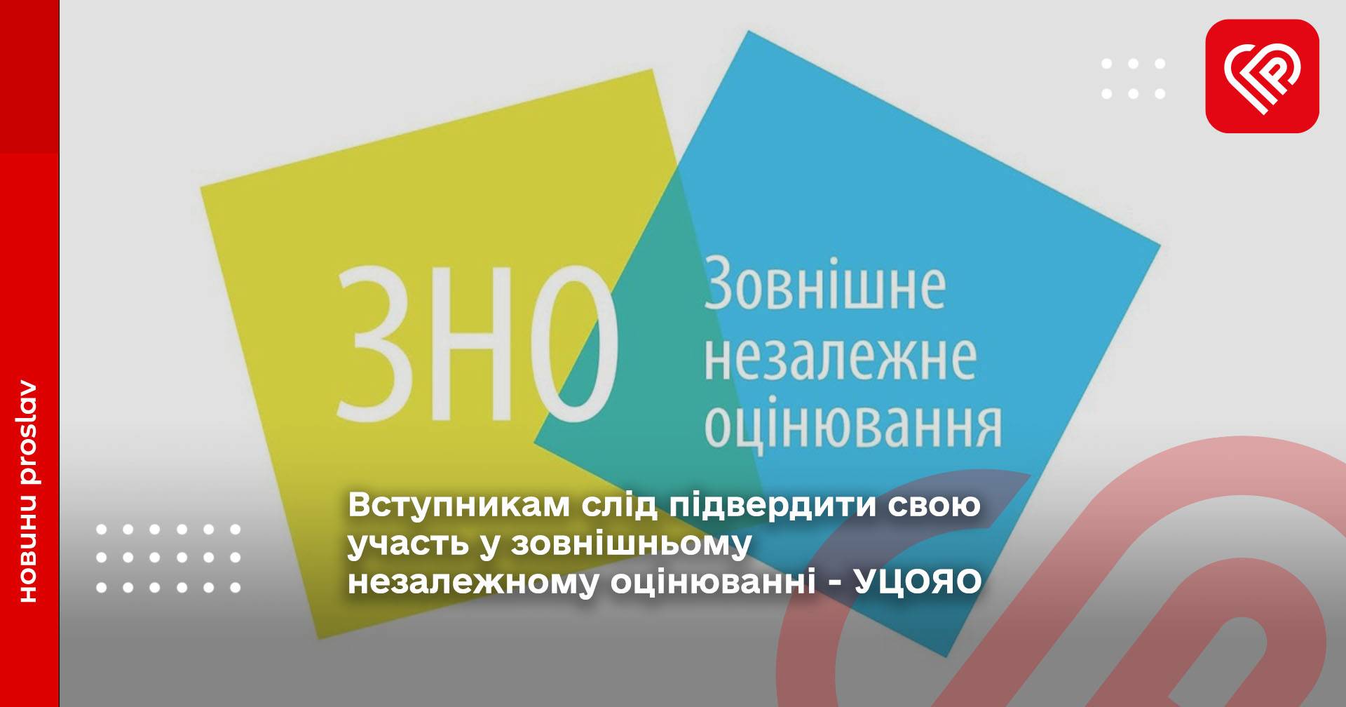 Вступникам слід підвердити свою участь у зовнішньому незалежному оцінюванні - УЦОЯО