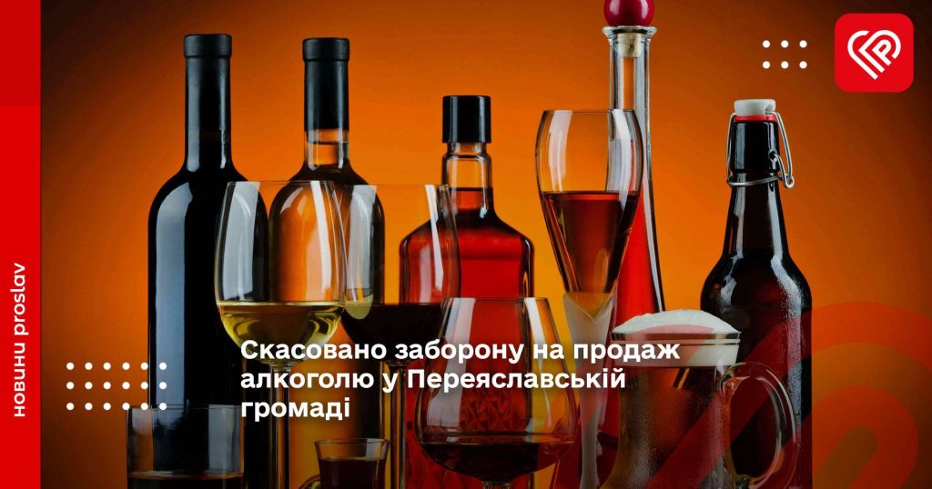 Скасовано заборону на продаж алкоголю у Переяславській громаді