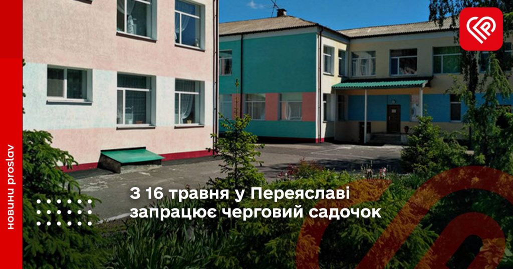 З 16 травня у Переяславі запрацює черговий садочок №9 "Сонечко"