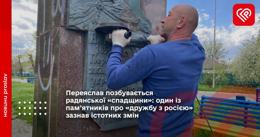 Переяслав позбувається радянської «спадщини»: один із пам’ятників про «дружбу з росією» зазнав істотних змін (фото та відео)