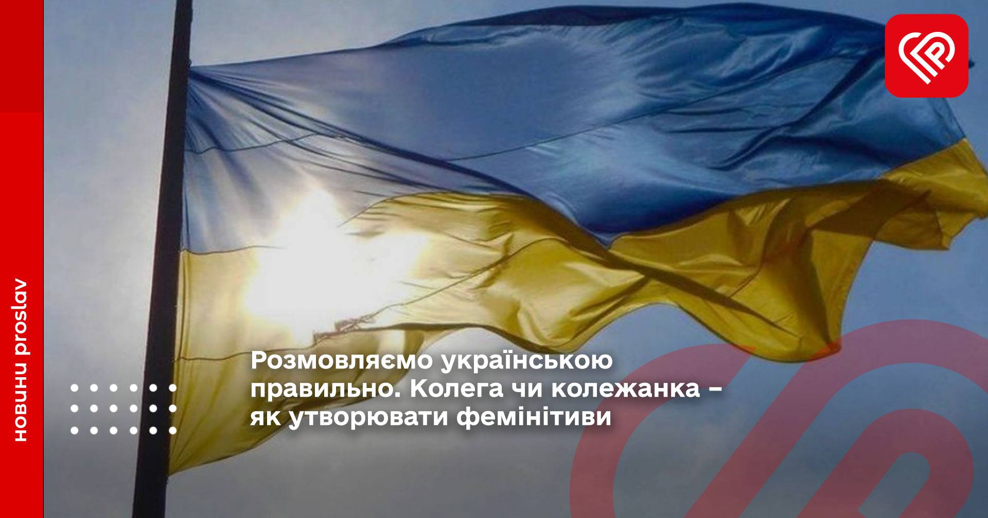 Розмовляємо українською правильно. Колега чи колежанка – як утворювати фемінітиви