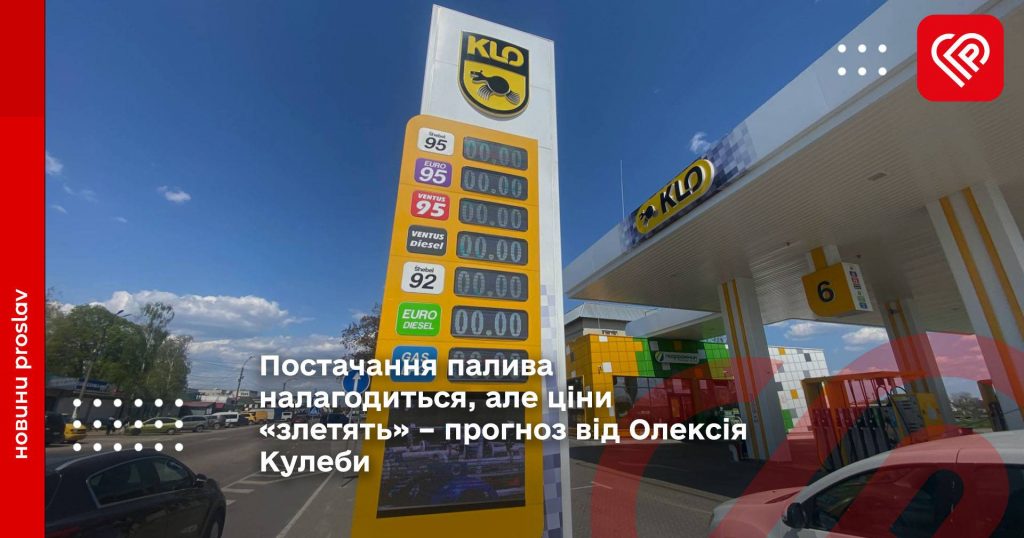 Постачання палива налагодиться, але ціни «злетять» – прогноз від Олексія Кулеби