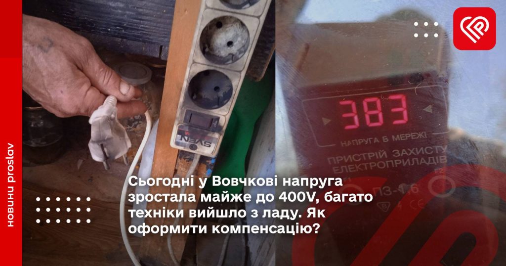 Сьогодні у Вовчкові напруга зростала майже до 400V, багато техніки вийшло з ладу. Як оформити компенсацію?