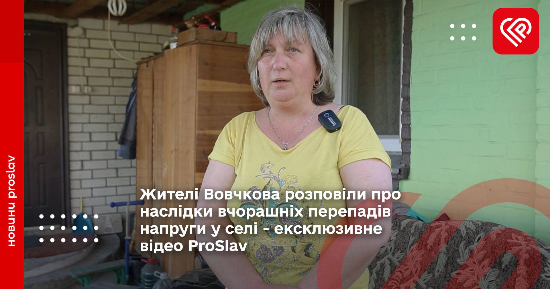 у селі Вовчків Переяславської громади стався сильний стрибок напруги. Відтак у місцевих мешканців «згоріли»