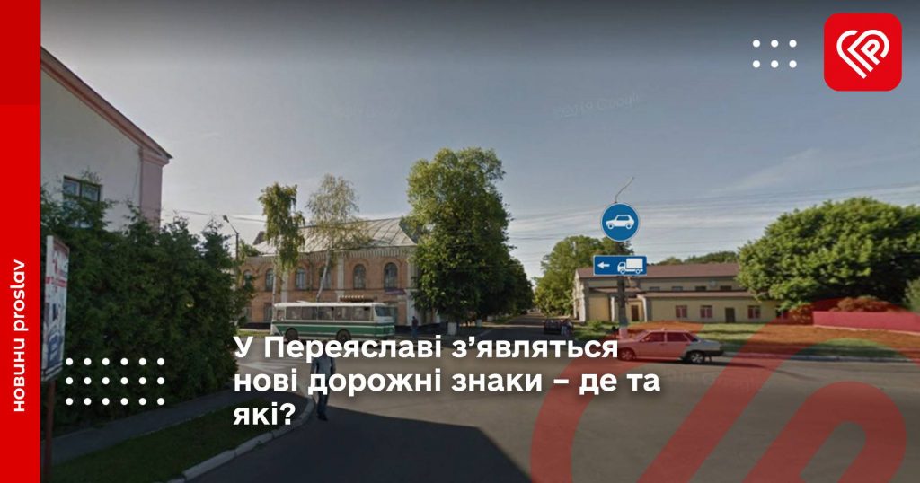 У Переяславі з’являться нові дорожні знаки – де та які?