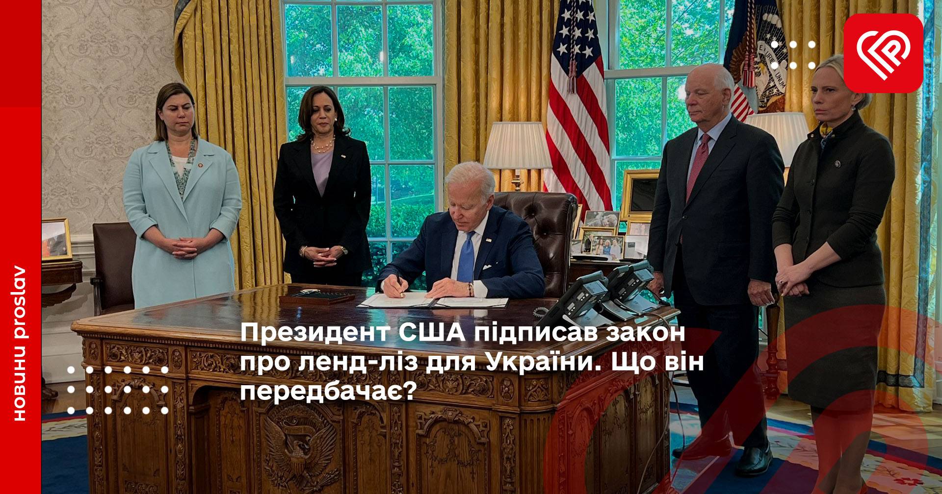 Президент США підписав закон про ленд-ліз для України. Що він передбачає?