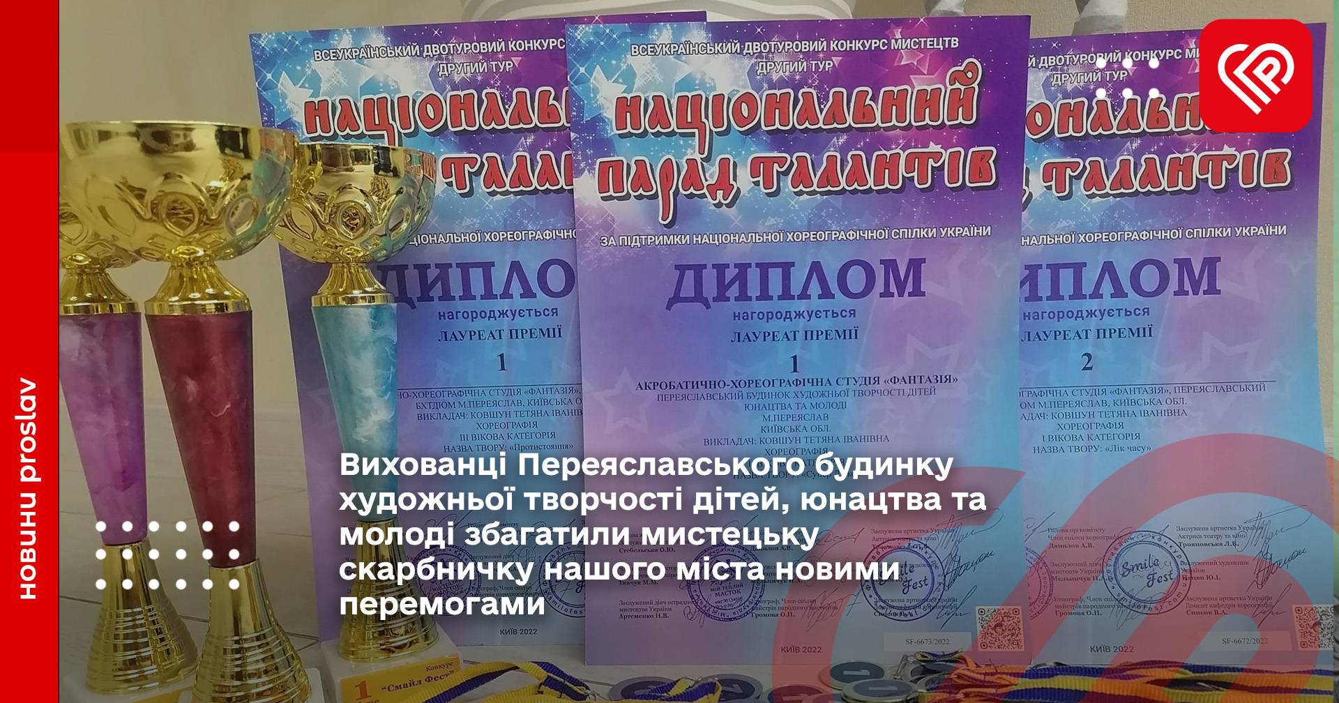 Вихованці Переяславського будинку художньої творчості дітей, юнацтва та молоді збагатили мистецьку скарбничку нашого міста новими перемогами