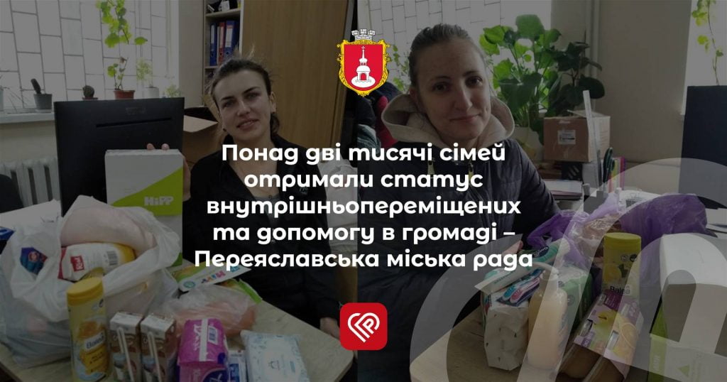 Понад дві тисячі сімей отримали статус внутрішньопереміщених та допомогу в громаді – Переяславська міська рада