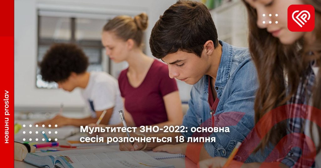 Основна сесія проведення ЗНО, яке цього року відбуватиметься у вигляді національного мультипредметного тесту, розпочнеться 18 липня і триватиме до 10 серпня