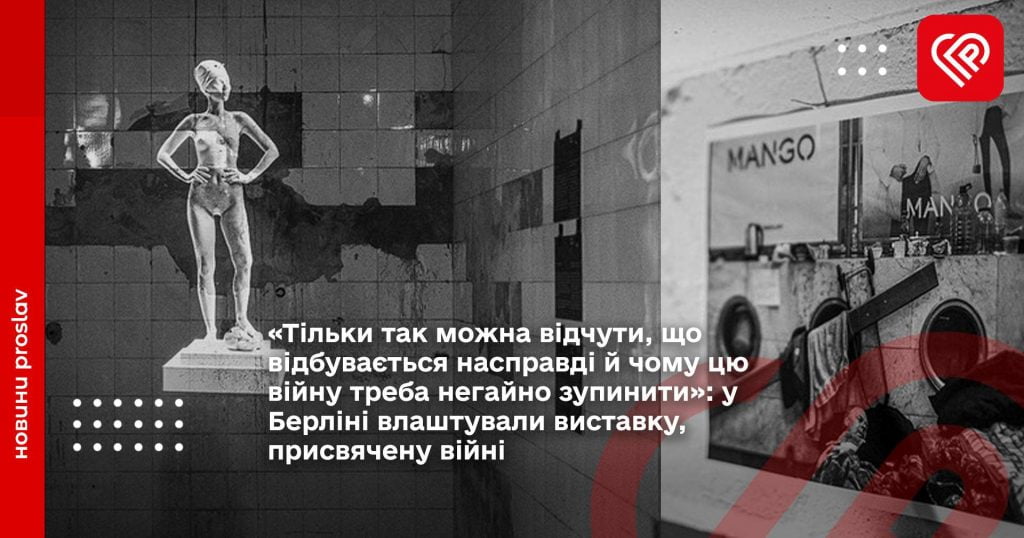 «Тільки так можна відчути, що відбувається насправді й чому цю війну треба негайно зупинити»: у Берліні влаштували виставку, присвячену війні