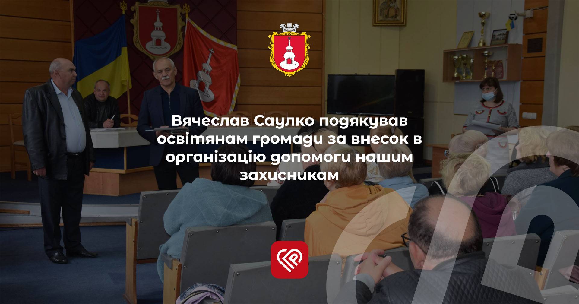 Вячеслав Саулко подякував освітянам громади за внесок в організацію допомоги нашим захисникам