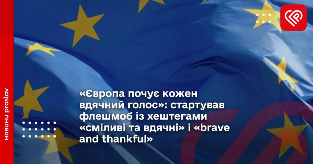 «Європа почує кожен вдячний голос»: стартував флешмоб із хештегами «сміливі та вдячні» і «brave and thankful»