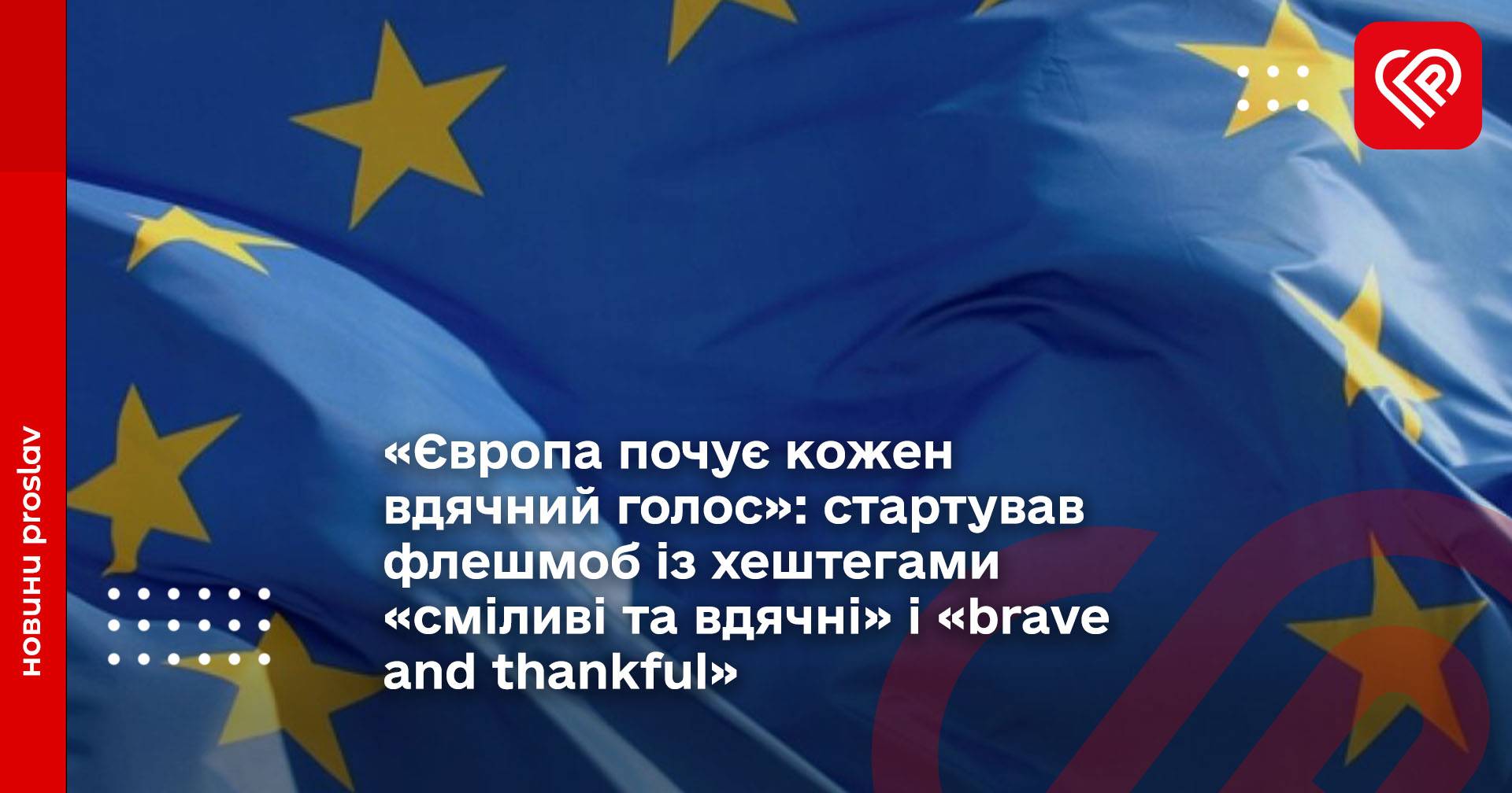 «Європа почує кожен вдячний голос»: стартував флешмоб із хештегами «сміливі та вдячні» і «brave and thankful»