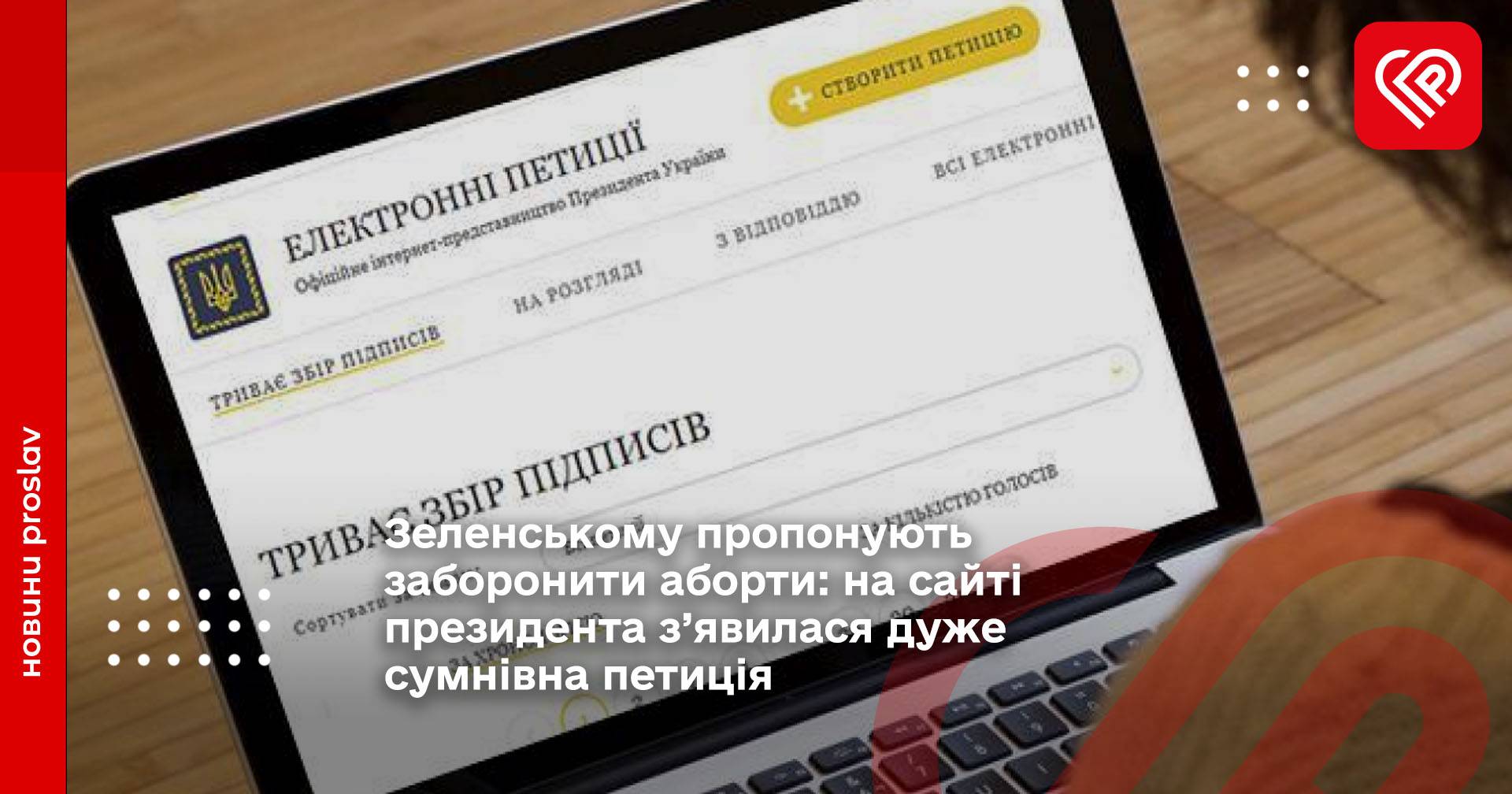 Зеленському пропонують заборонити аборти: на сайті президента з’явилася дуже сумнівна петиція