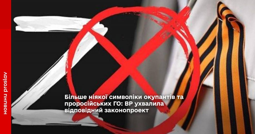 Більше ніякої символіки окупантів та проросійських ГО: ВР ухвалила відповідний законопроект