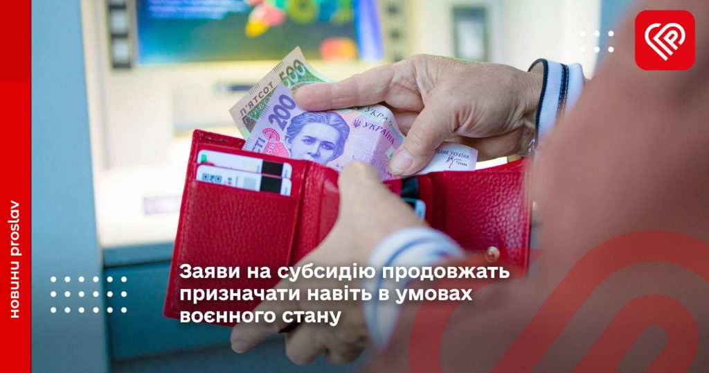 Заяви на субсидію продовжать призначати навіть в умовах воєнного стану