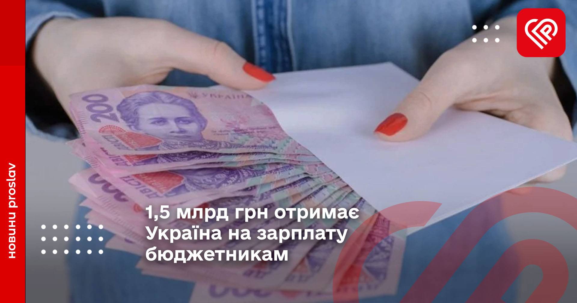 1,5 млрд грн отримає Україна на зарплату бюджетникам