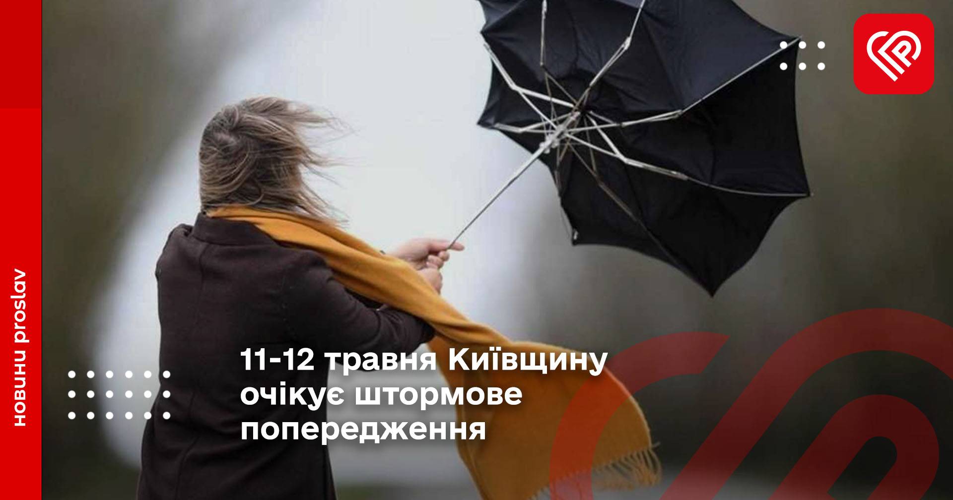 11-12 травня Київщину очікує штормове попередження