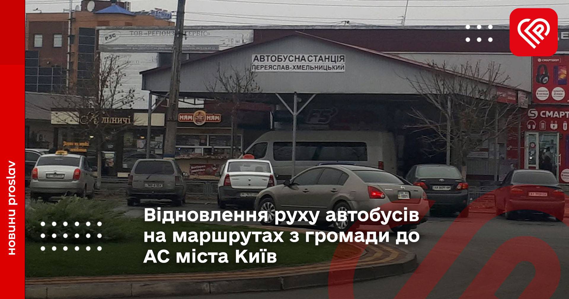 Відновлення руху автобусів на маршрутах з громади до АС міста Київ