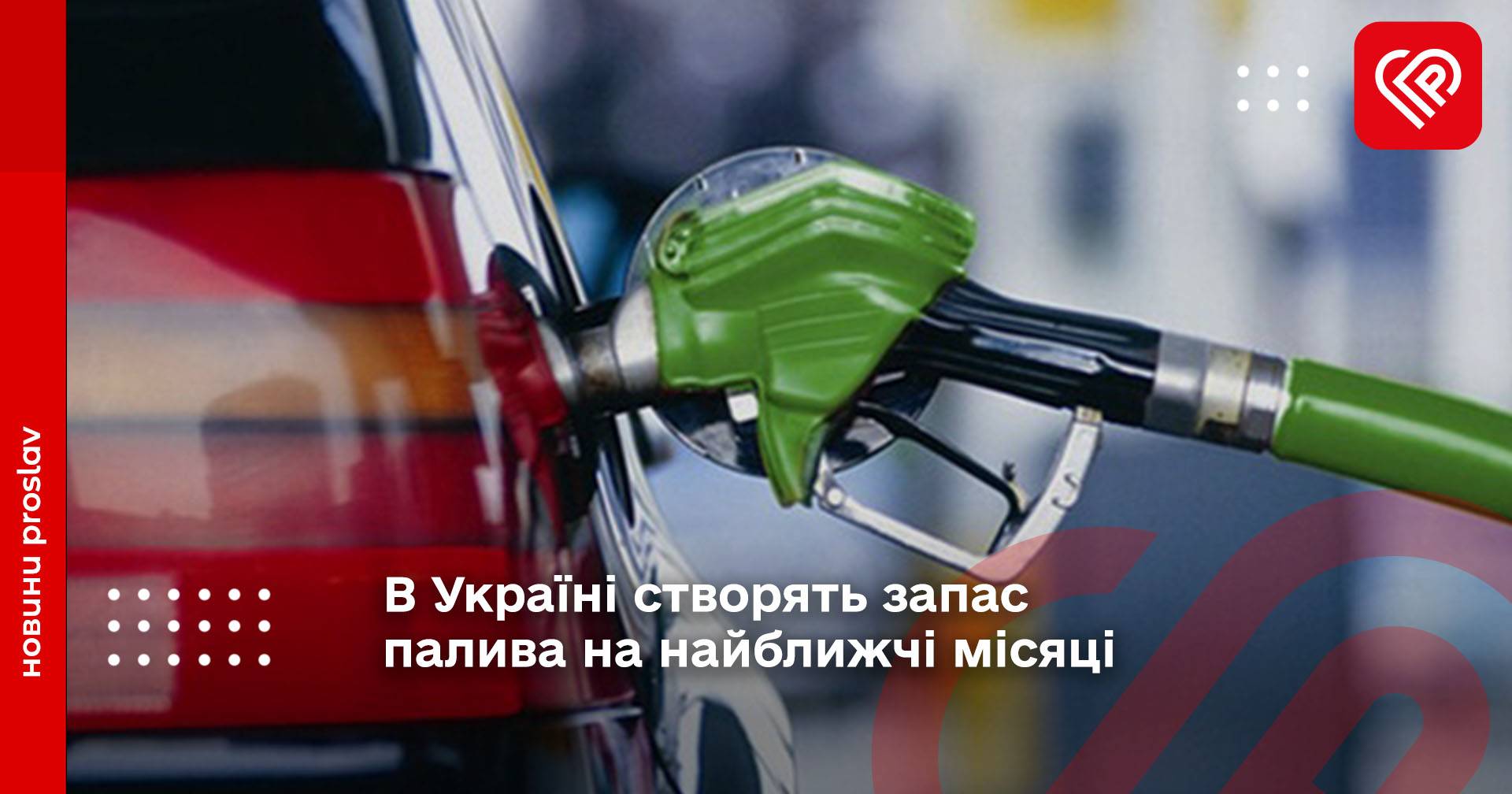 В Україні створять запас палива на найближчі місяці