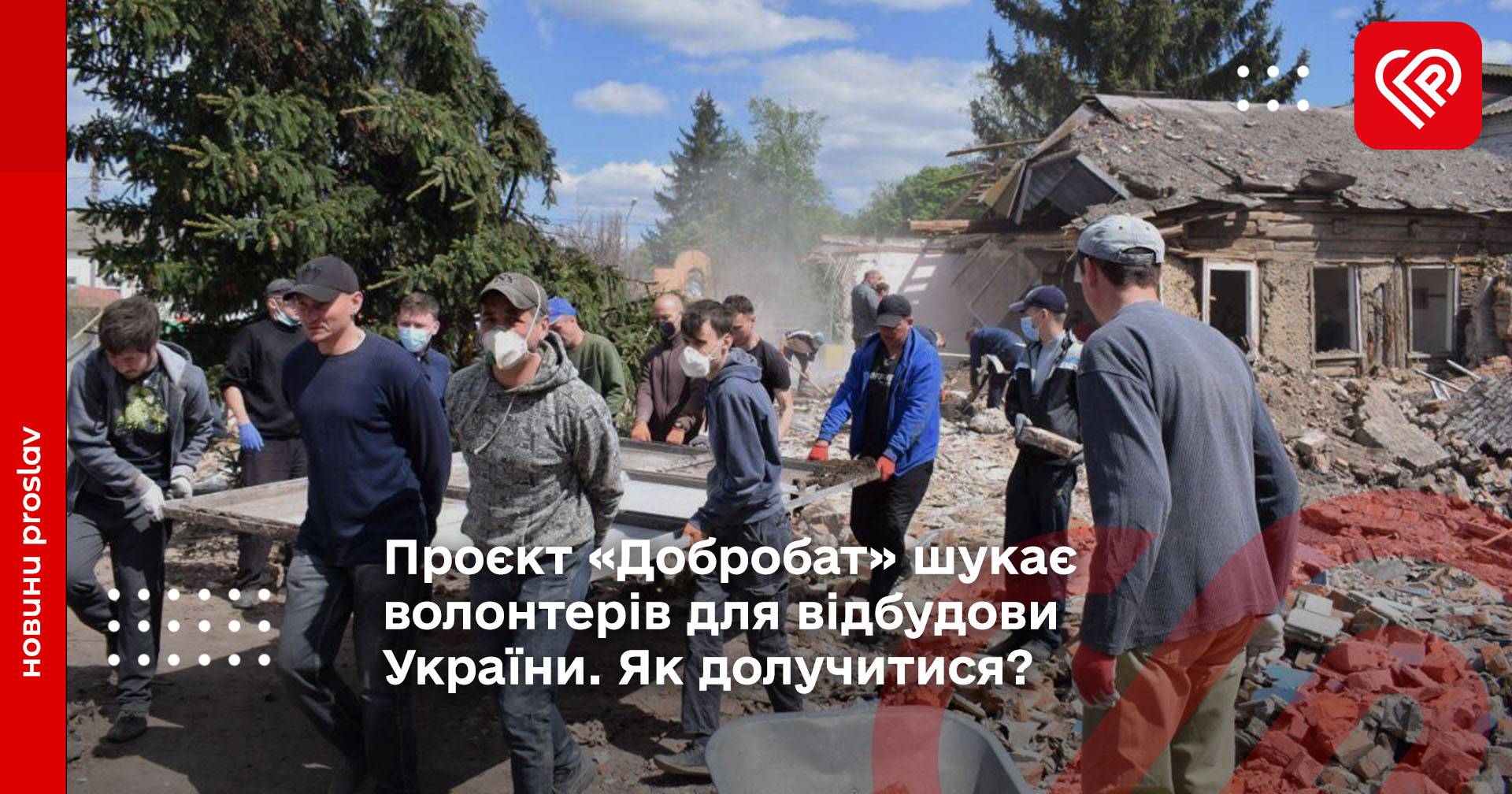 Проєкт «Добробат» шукає волонтерів для відбудови України. Як долучитися?