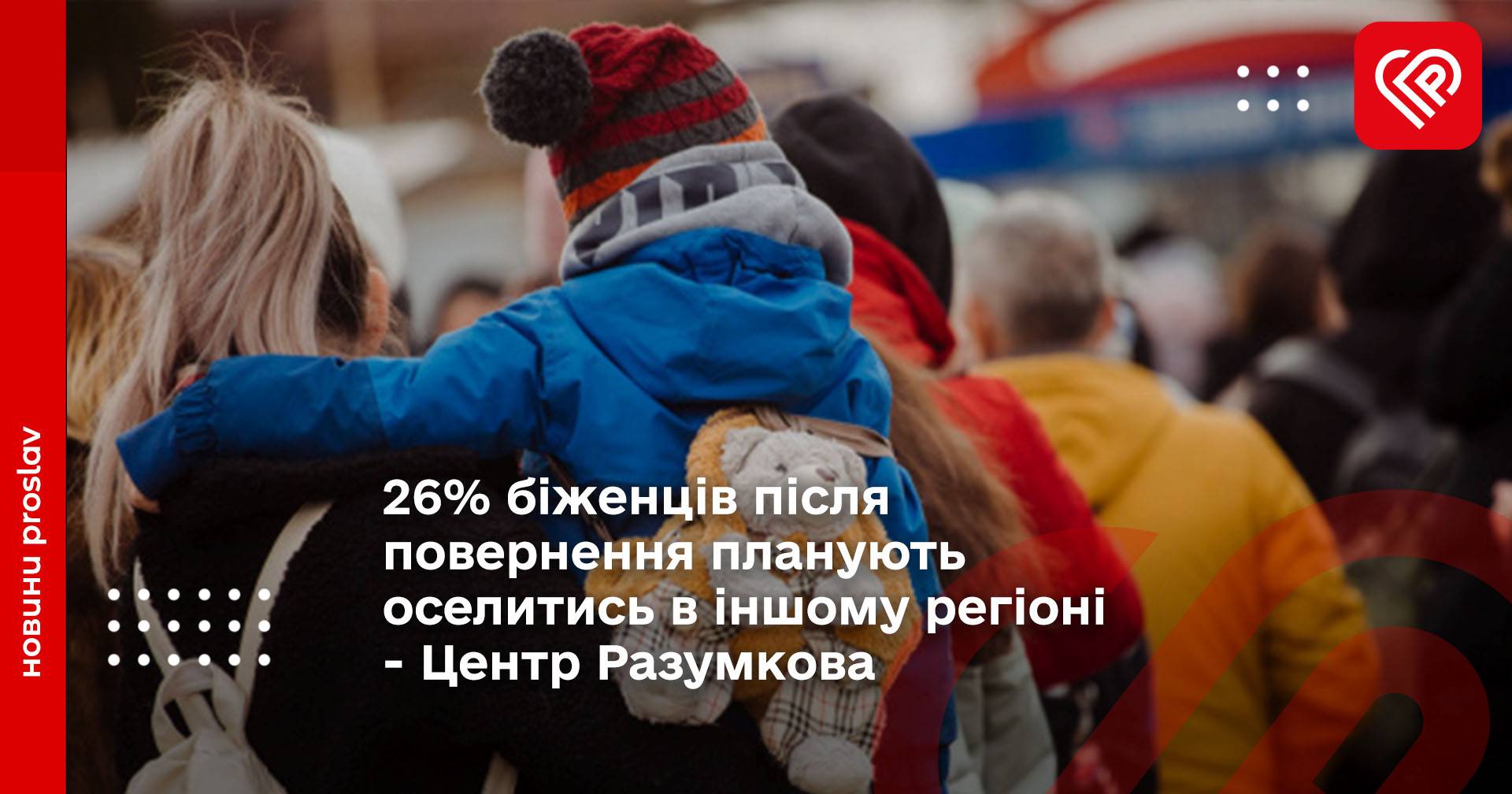 26% біженців після повернення планують оселитись в іншому регіоні - Центр Разумкова