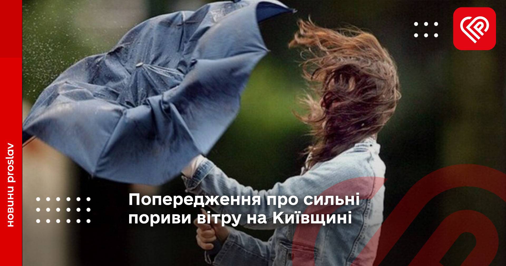 Попередження про сильні пориви вітру на Київщині