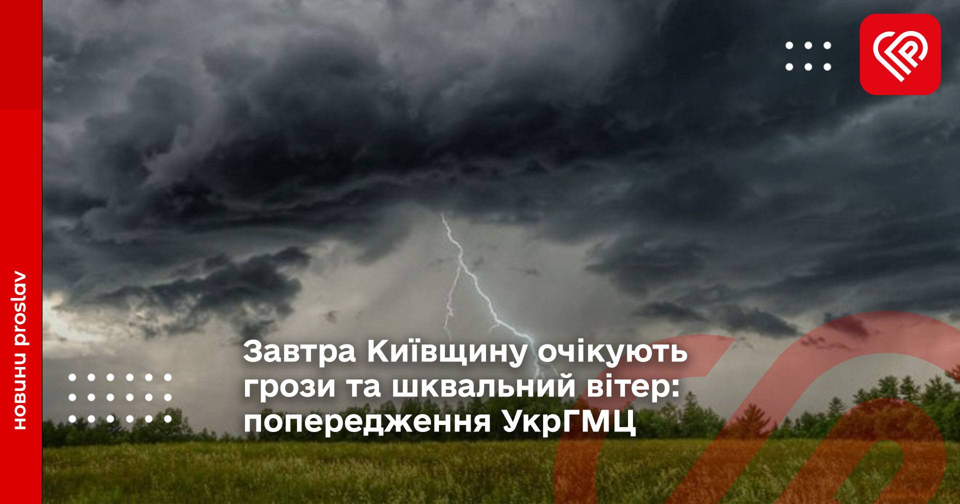 Завтра Київщину очікують грози та шквальний вітер: попередження УкрГМЦ