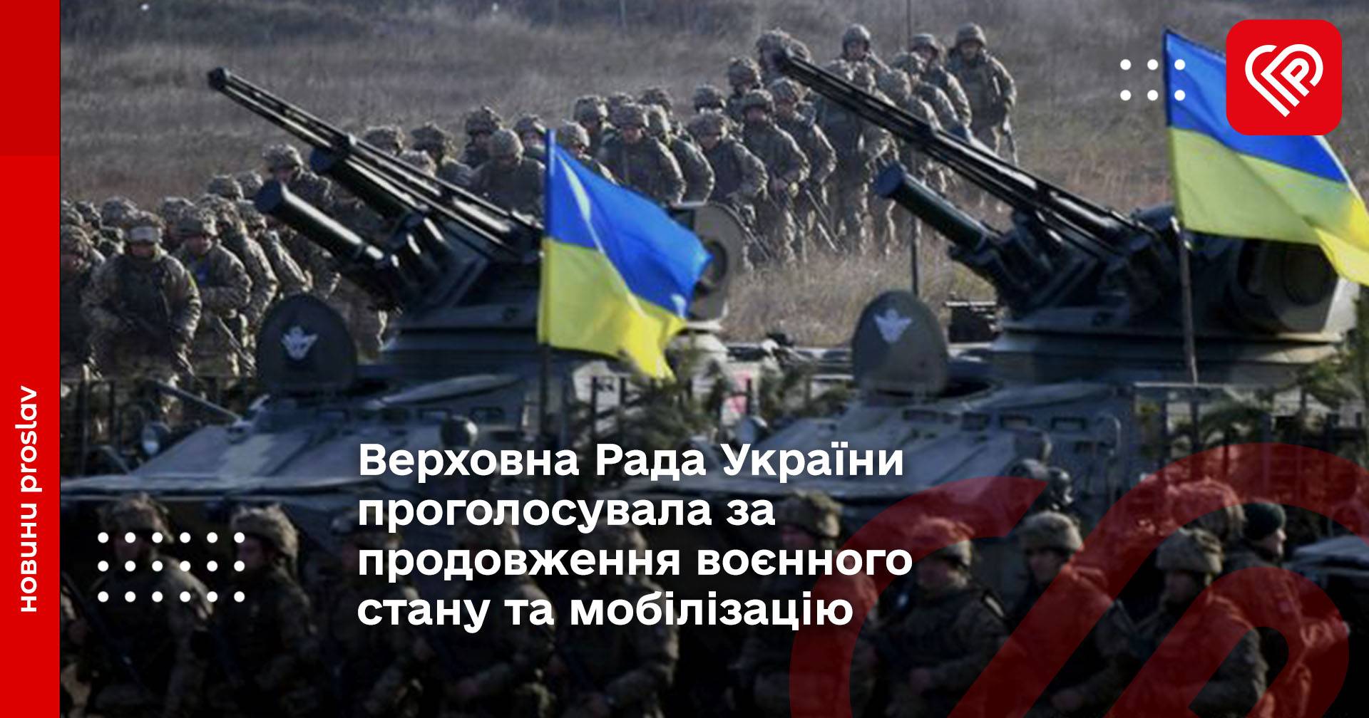 Верховна Рада України проголосувала за продовження воєнного стану та мобілізацію