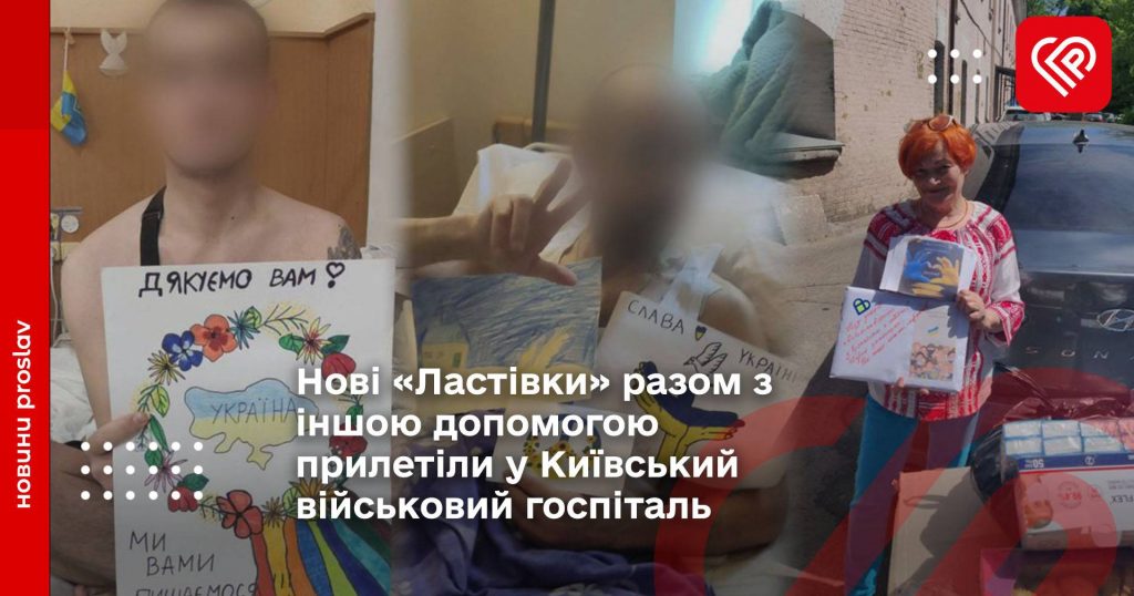 Нові «Ластівки» разом з іншою допомогою прилетіли у Київський військовий госпіталь