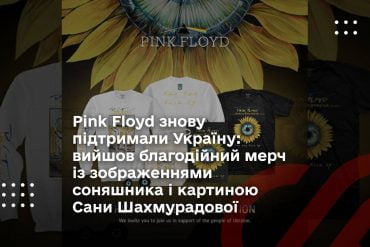Pink Floyd знову підтримали Україну: вийшов благодійний мерч із зображеннями соняшника і картиною Сани Шахмурадової