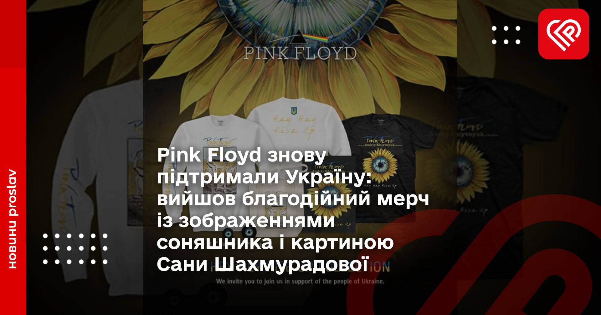 Pink Floyd знову підтримали Україну: вийшов благодійний мерч із зображеннями соняшника і картиною Сани Шахмурадової