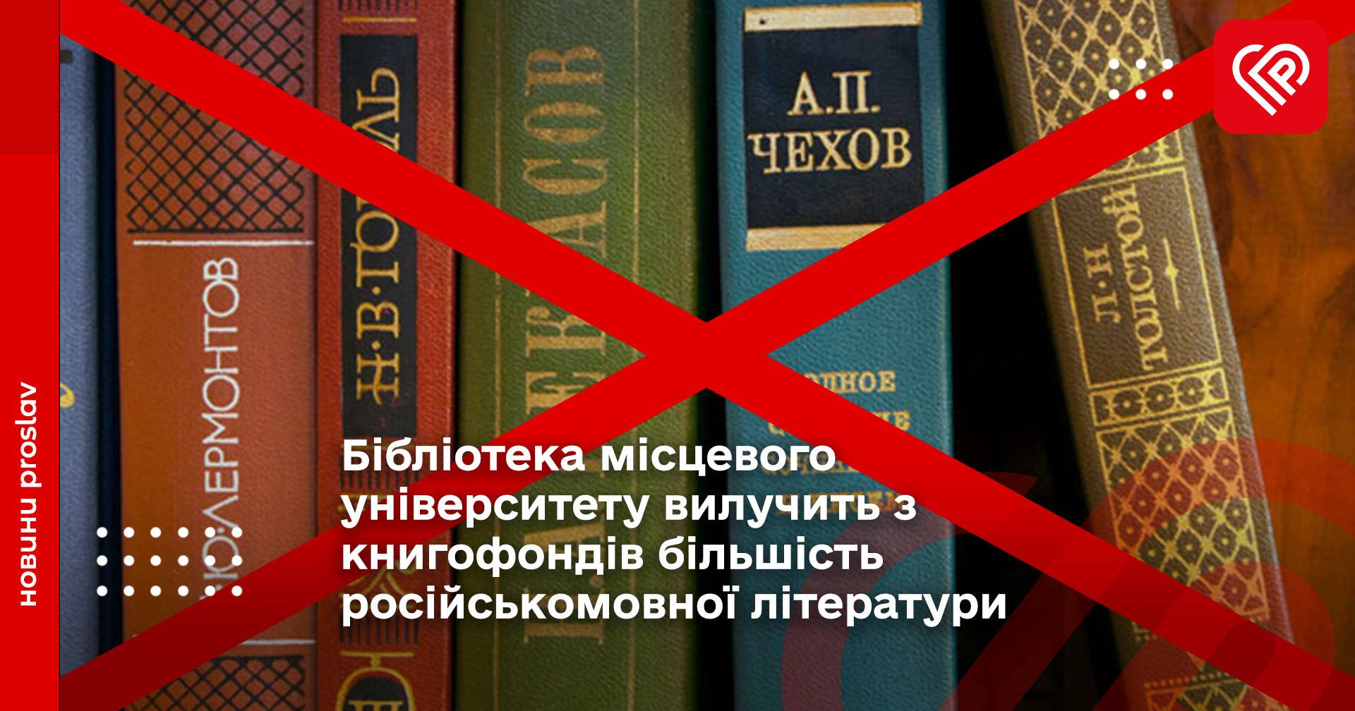 Бібліотека місцевого університету вилучить з книгофондів більшість російськомовної літератури