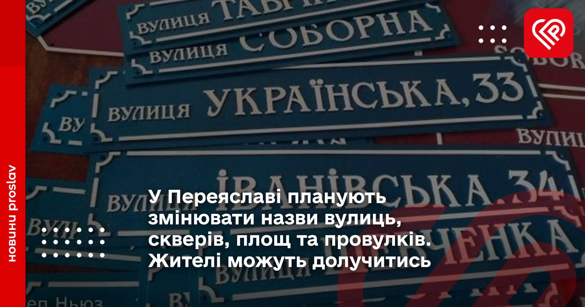 У Переяславі планують змінювати назви вулиць, скверів, площ та провулків. Жителі можуть долучитись