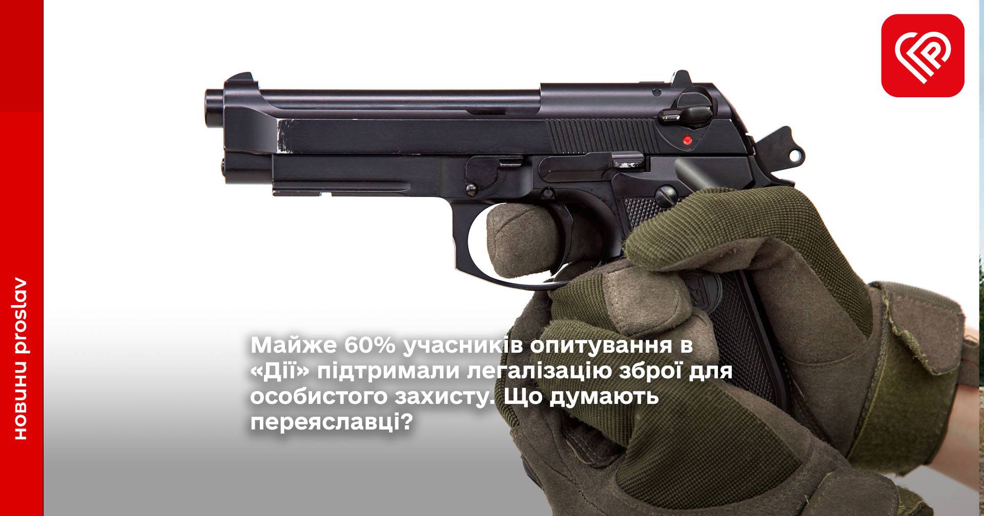 легалізація зброї Переяслав