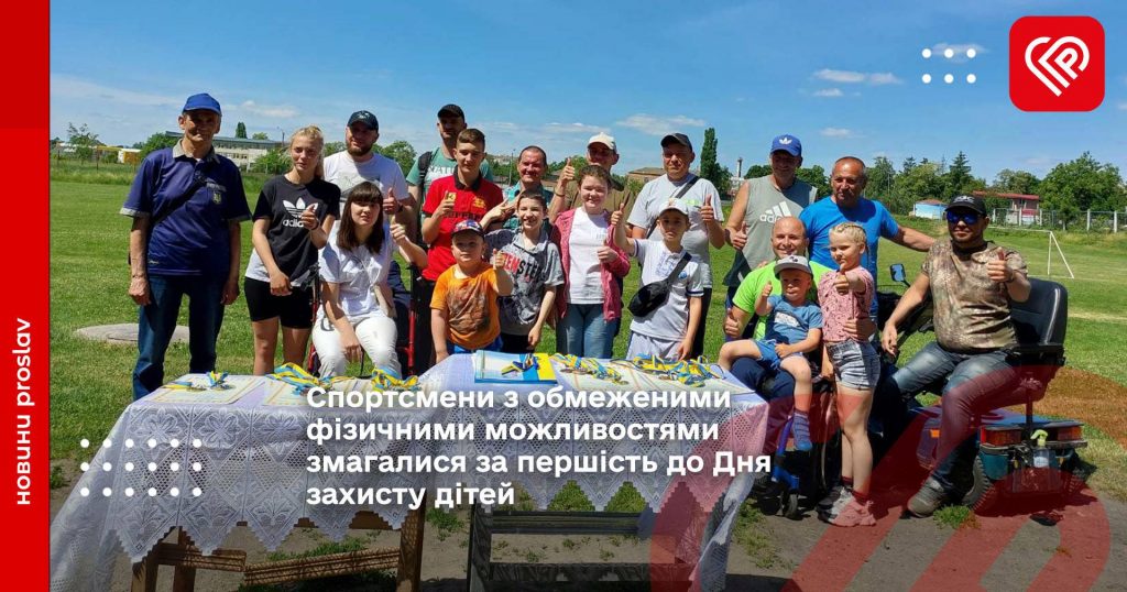 Спортсмени з обмеженими фізичними можливостями змагалися за першість до Дня захисту дітей