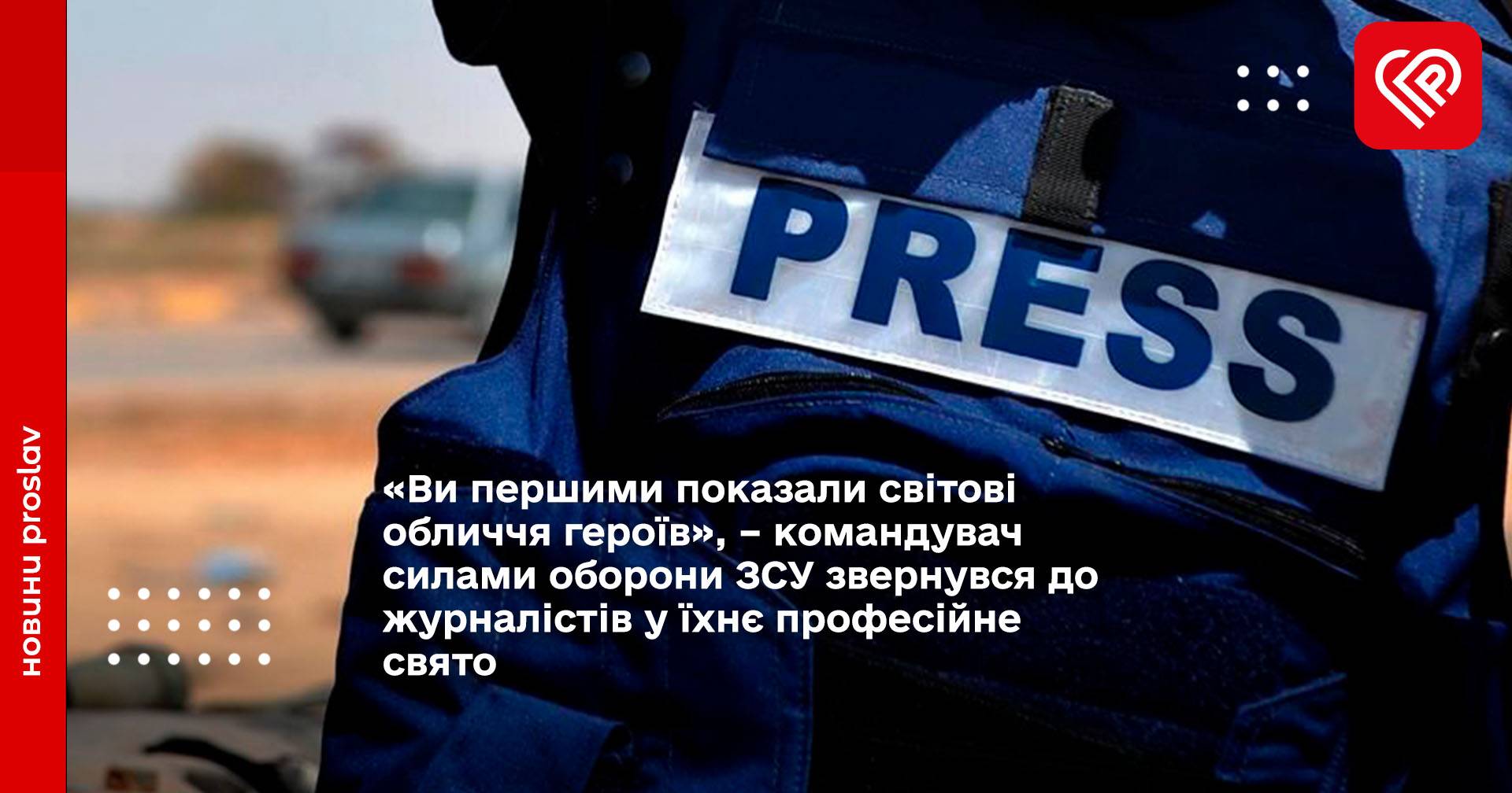 «Ви першими показали світові обличчя героїв», – командувач силами оборони ЗСУ звернувся до журналістів у їхнє професійне свято