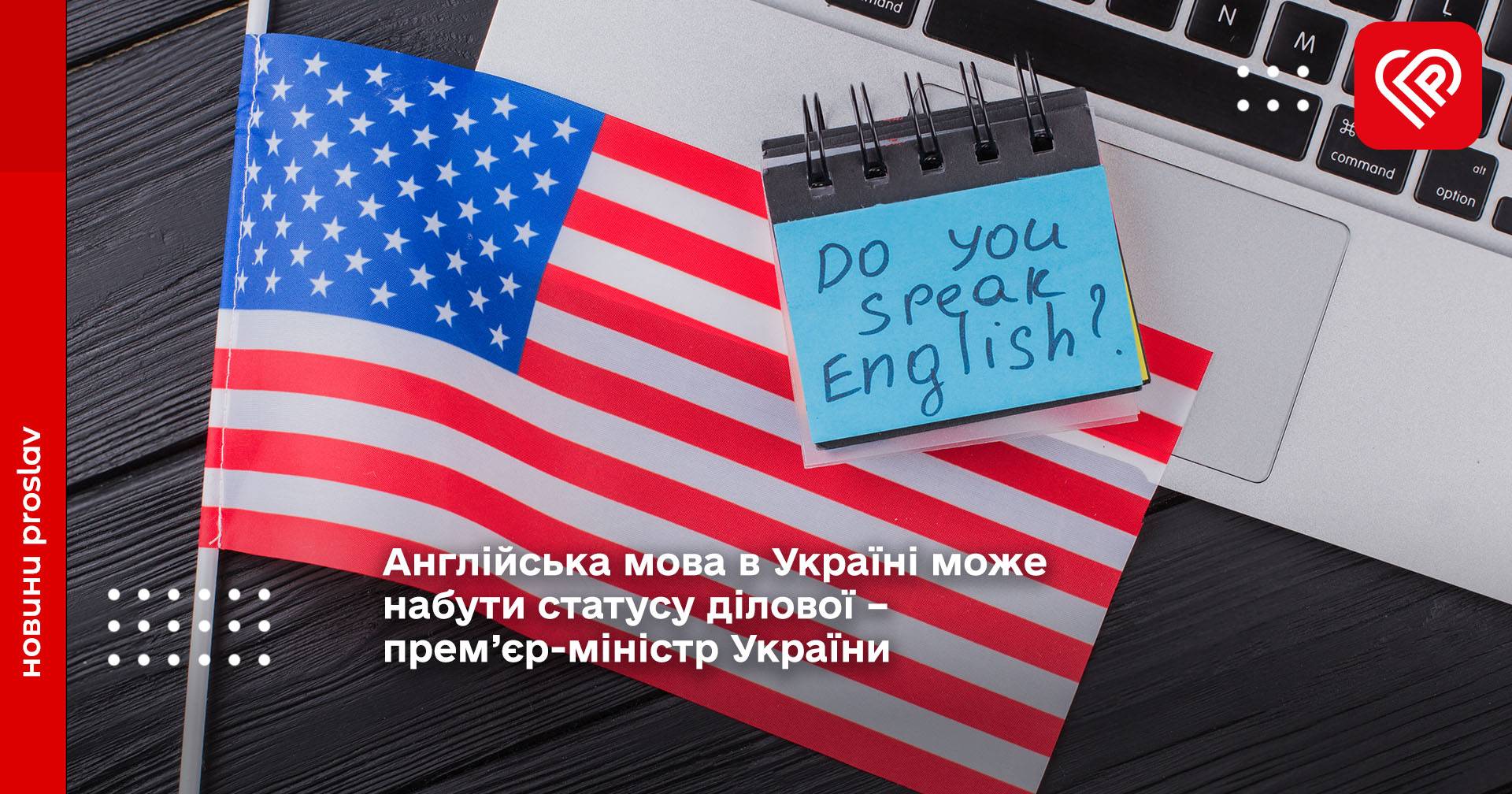 Англійська мова в Україні може набути статусу ділової – прем’єр-міністр України